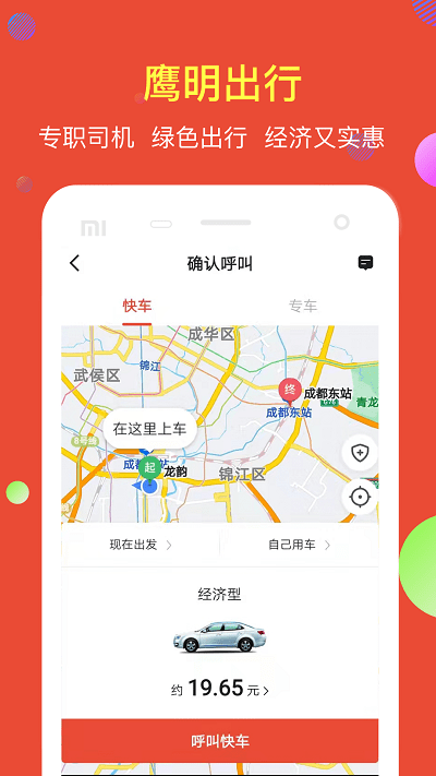 鹰明出行截图