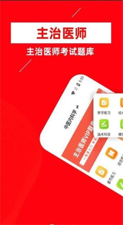 主治医师牛题库截图