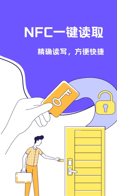 nfc门禁卡助手