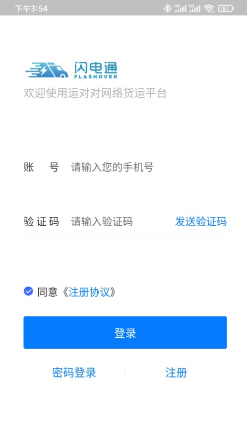 闪电通企业端截图