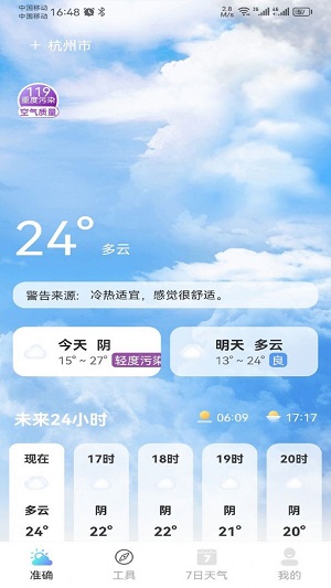 铭瑛准确天气截图