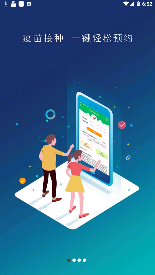 预防接种服务app截图