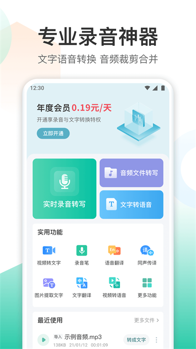 录音转文字转换王截图