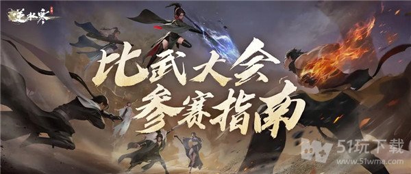 逆水寒第二届比武大会什么时候开始 逆水寒比武大会第二届赛制介绍