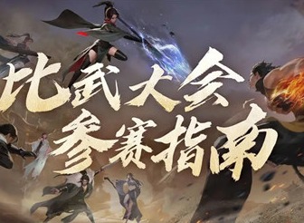 逆水寒第二届比武大会什么时候开始 第二届比武大会开启时间