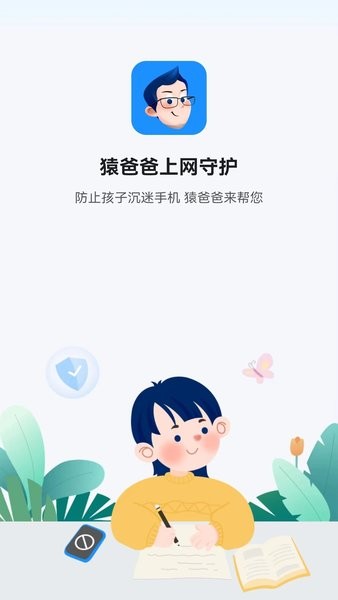 猿爸爸上网守护截图