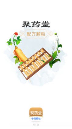 聚药堂颗粒截图