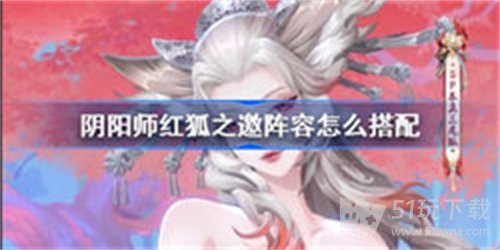 阴阳师红狐之邀阵容搭配攻略