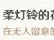 原神柔灯铃的花语成就怎么达成 原神柔灯铃的花语成就达成攻略