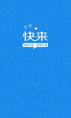 上海快来掌柜截图