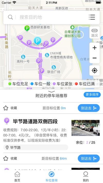 贵阳市智慧停车