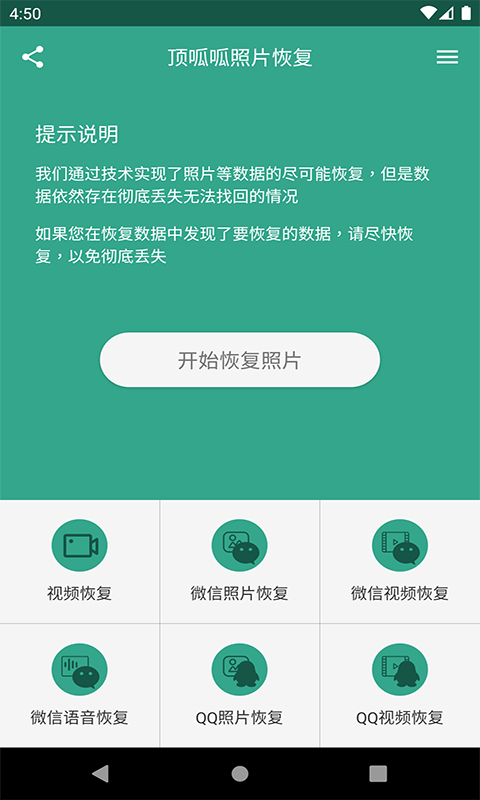 顶呱呱照片恢复截图