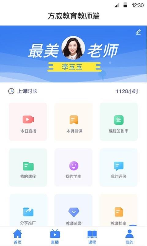 方威课堂教师端截图