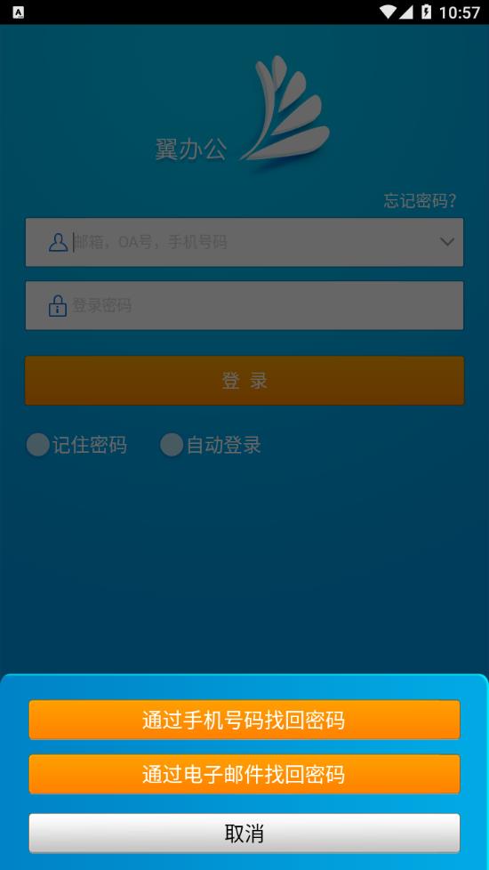 翼办公截图