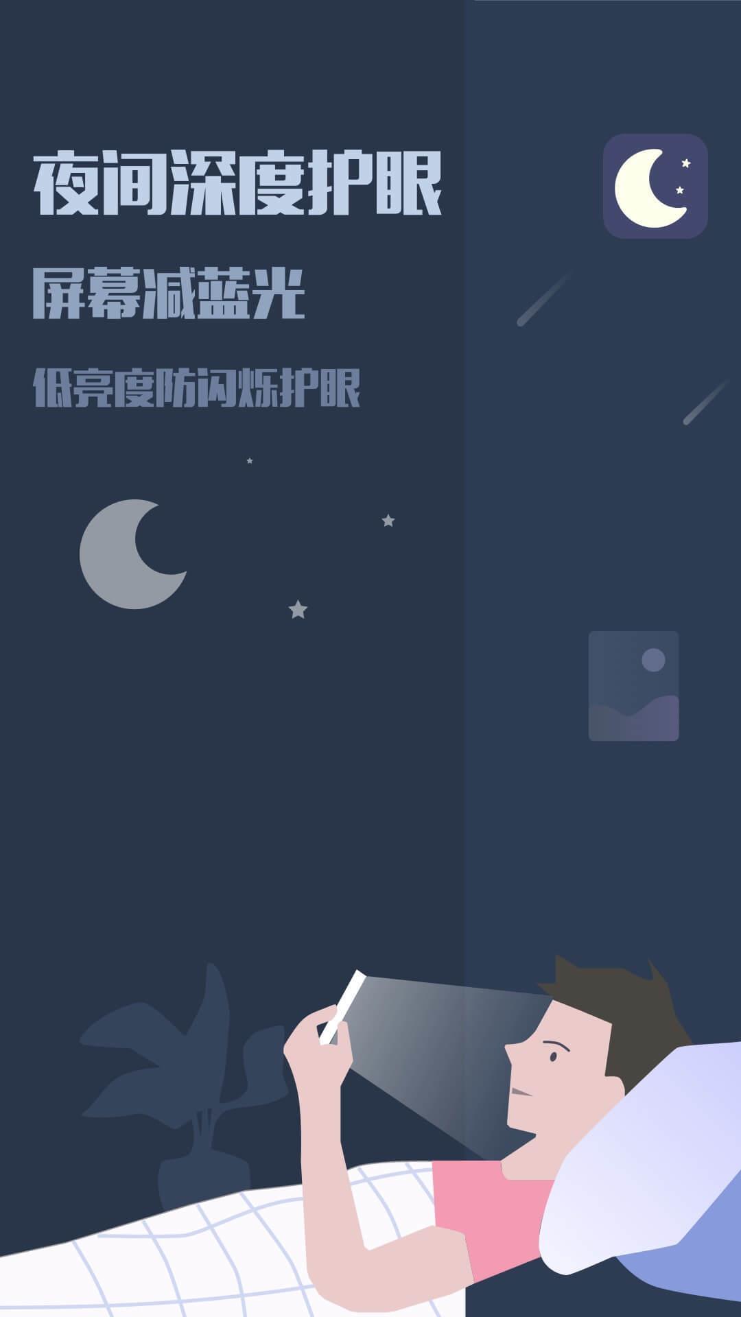 夜间模式滤镜截图