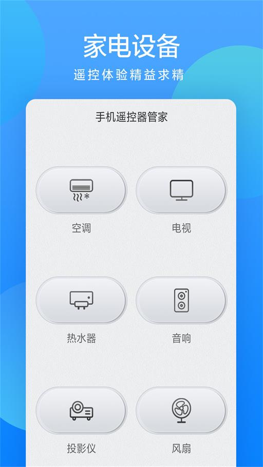 全能遥控大师截图