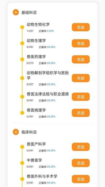 兽医宝执业兽医题库截图