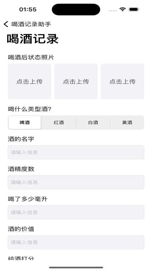 喝酒记录助手截图