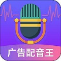 广告配音王