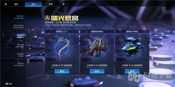 星球重启曙光悬赏活动怎么玩 星球重启曙光悬赏活动介绍