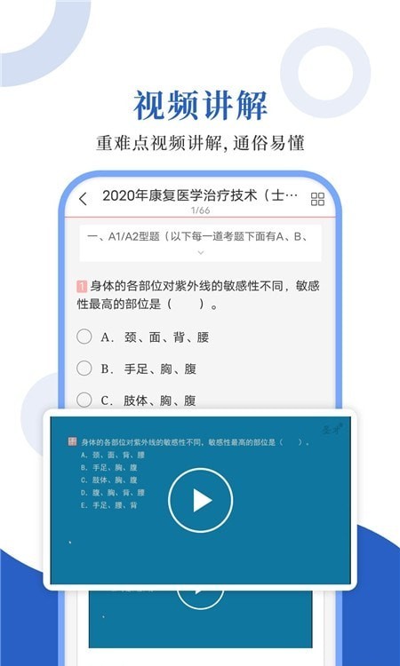 康复医学圣题库截图