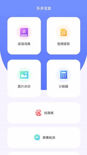 乐多宝盒截图