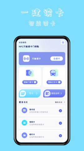 NFC万能读卡门钥匙截图