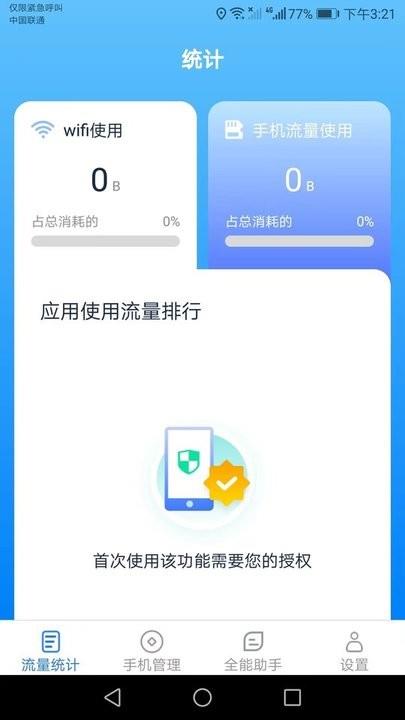 全能流量助手截图