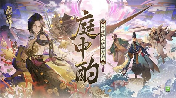 阴阳师庭中酌活动怎么玩 阴阳师庭中酌版本活动介绍