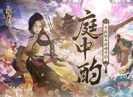 阴阳师庭中酌活动怎么玩 阴阳师庭中酌版本活动玩法介绍