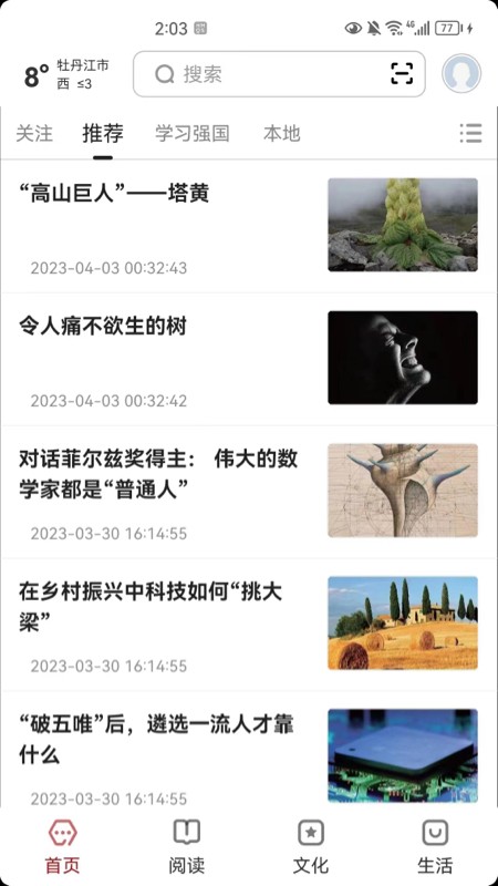 数字牡丹江截图