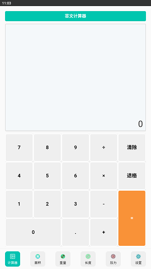 芸文计算器截图