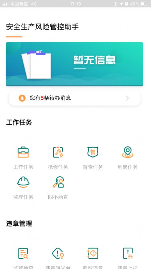 安全风险监督助手截图