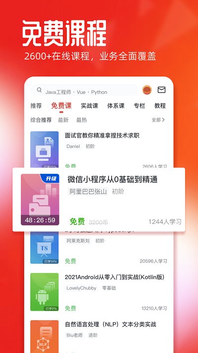 慕课网课程截图