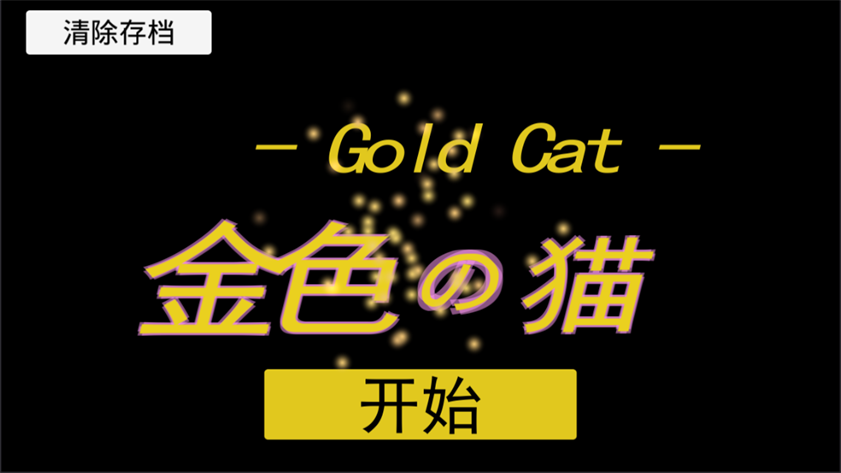 金色的猫