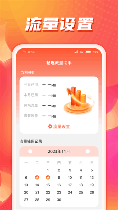 畅连流量助手截图