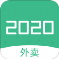 2020外卖