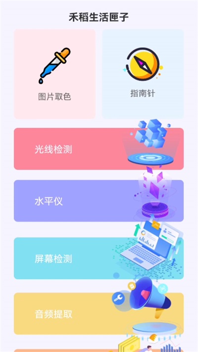 禾稻生活匣子截图