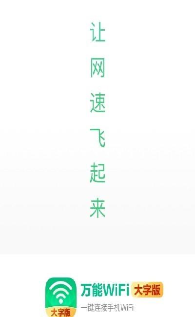 万能WiFi大字版截图