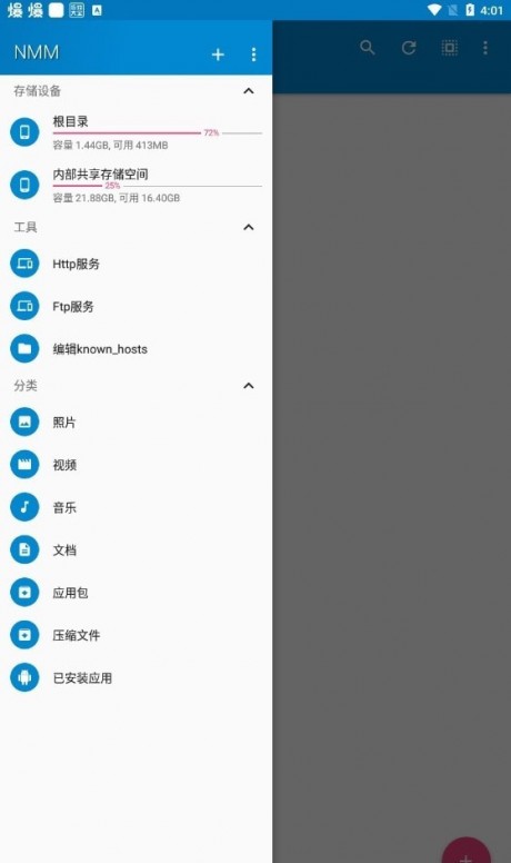 nmm文件管理器截图