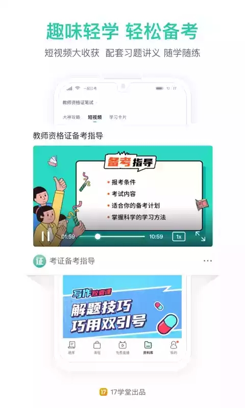 一起考教师资格证截图