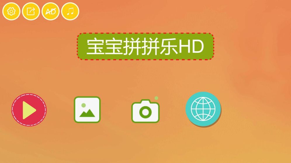 宝宝拼拼乐HD截图