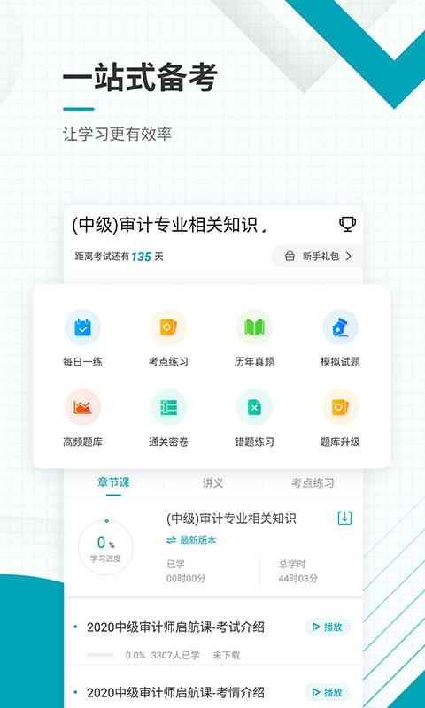 中级审计师准题库截图