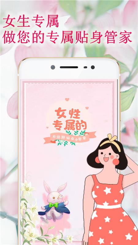 姨妈管家截图