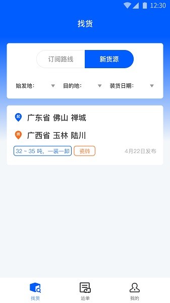 配货回头车司机端截图