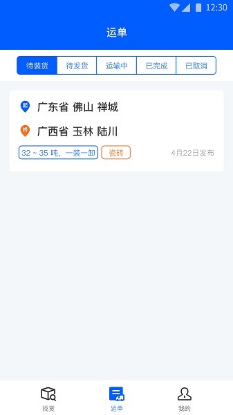 配货回头车司机端截图