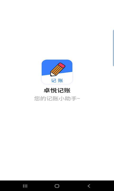 卓悦记账截图