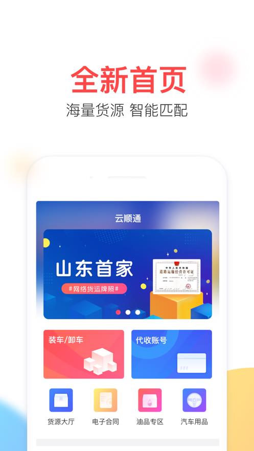 云顺通截图