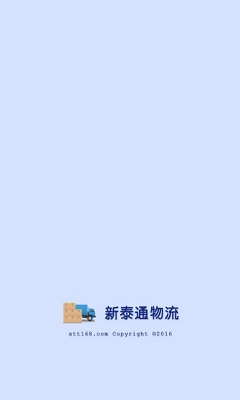 新泰通物流截图