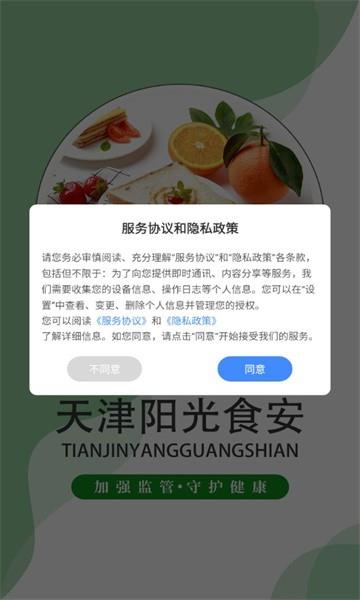 天津阳光食安截图